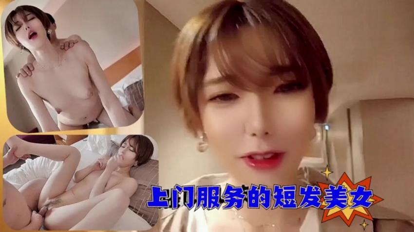 上门服务的短发美女，第一次还有些紧张-1