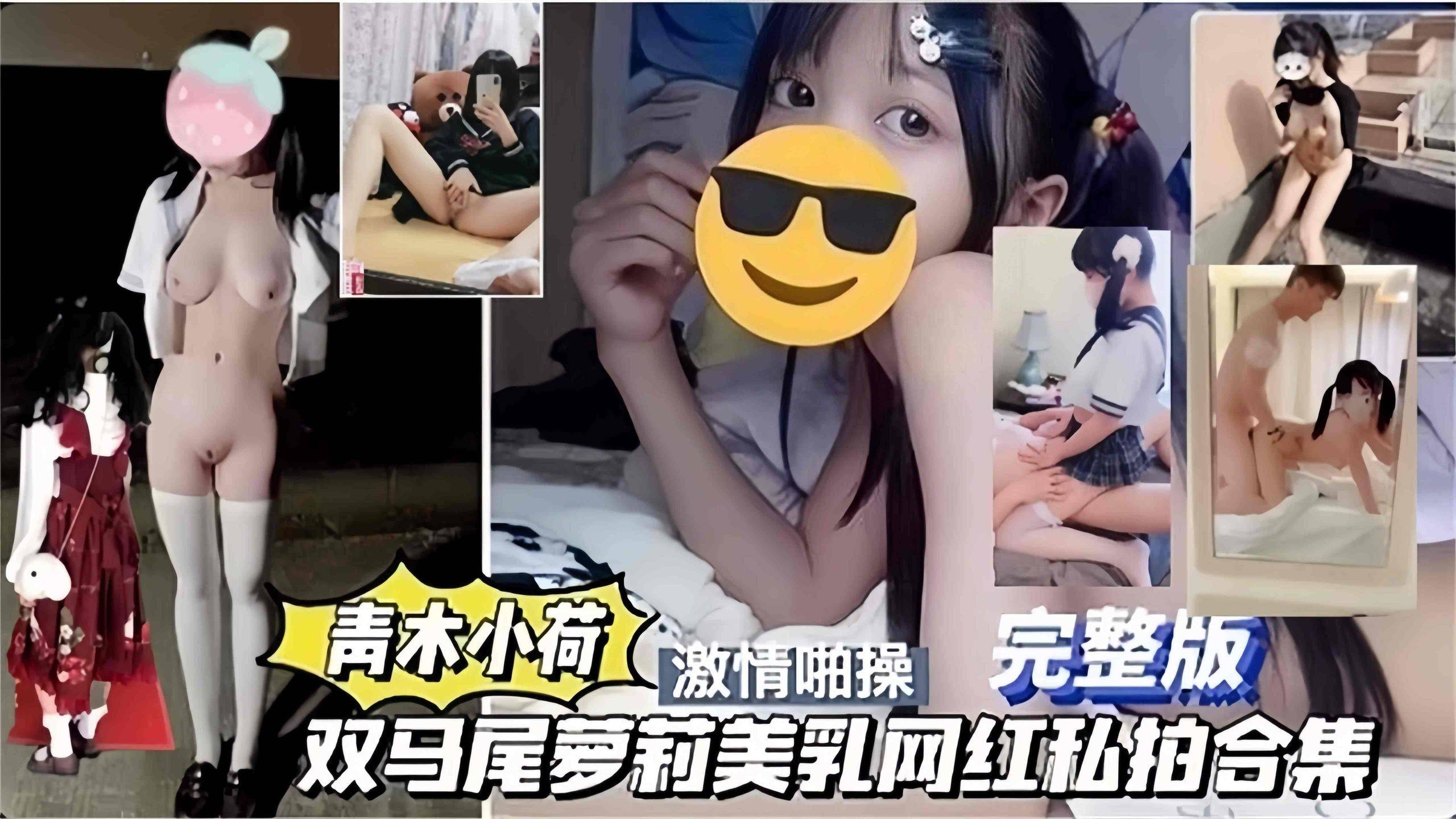 【激情啪操网红萝莉】双马尾刚考上大学的美乳网红“青木小荷”私拍合集完整版，速来围观！