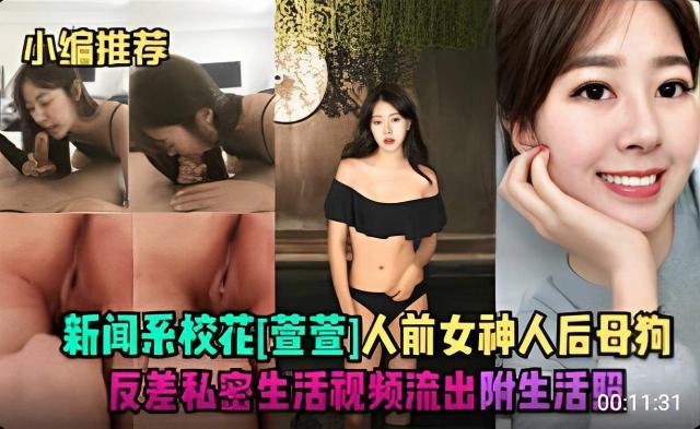 新闻系校花[萱萱]人前女神人后母狗反差视频流出
