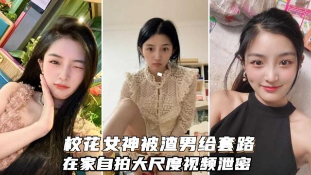校花女神被渣男套路自拍大尺度视频流出