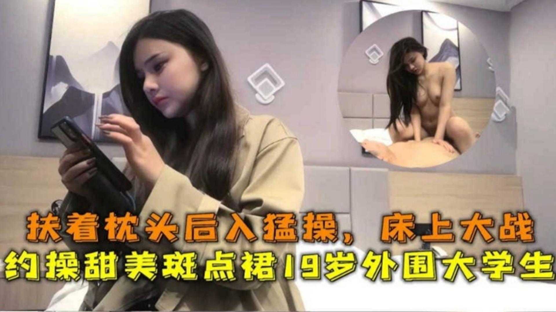 扶着枕头后入猛操，甜美斑点裙19岁外围大学生