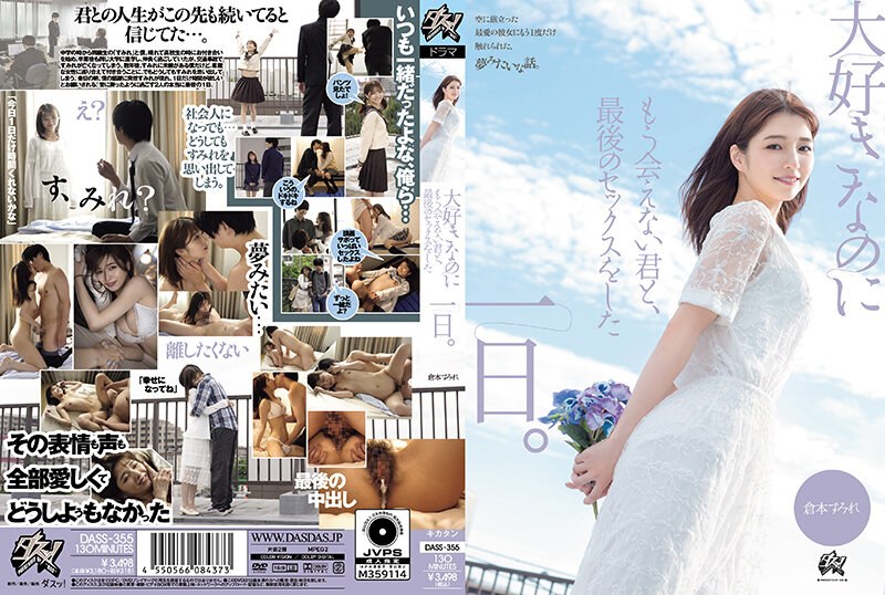 DASS-355 與最愛但將無法再會的你 最後的一日SEX 倉本蓳
